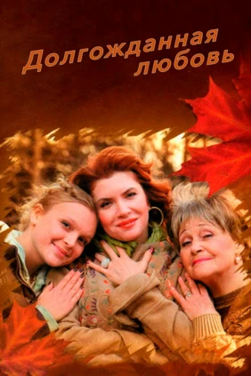 Долгожданная любовь