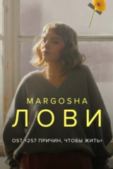 Margosha — Лови