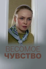 Весомое чувство