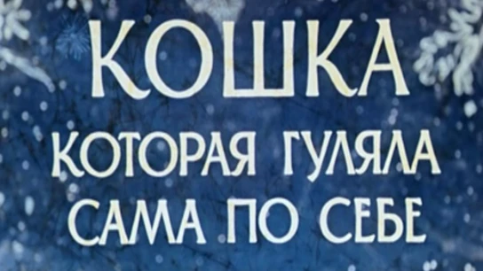 Ինքն իր համար զբոսնող կատու