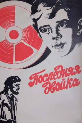Последняя двойка