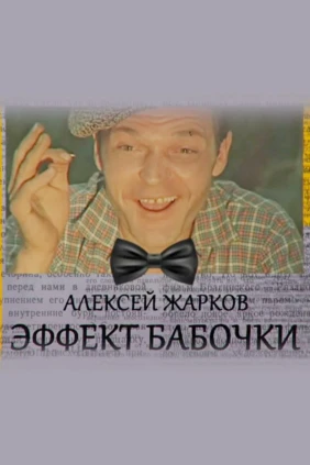 Алексей Жарков. Эффект бабочки