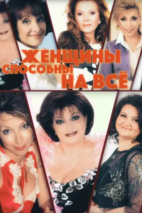 Женщины способны на всё