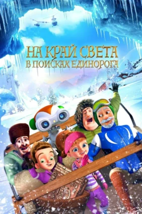 Путешествие на край света. В поисках единорога