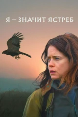 Я – значит Ястреб