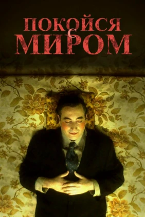 Покойся с миром