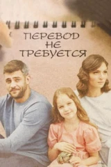 Перевод не требуется