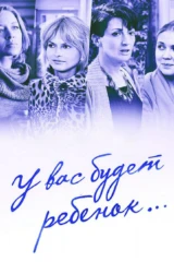 У вас будет ребёнок