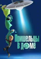 Пришельцы в доме