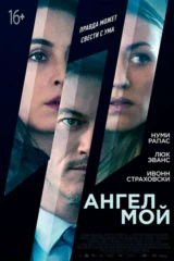 Ангел мой