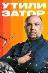 Утилизатор