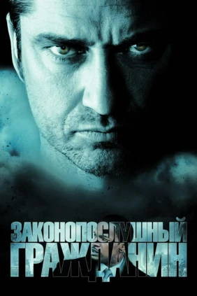 Законопослушный гражданин