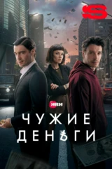 Чужие деньги