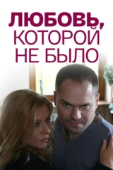 Любовь, которой не было