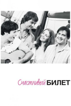 Счастливый билет