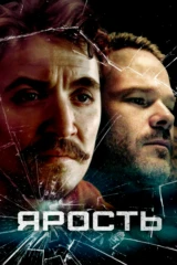 Ярость