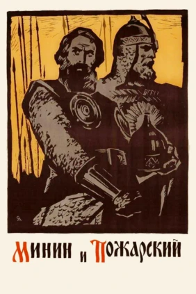 Минин и Пожарский