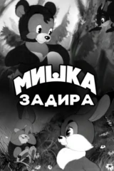 Мишка-задира