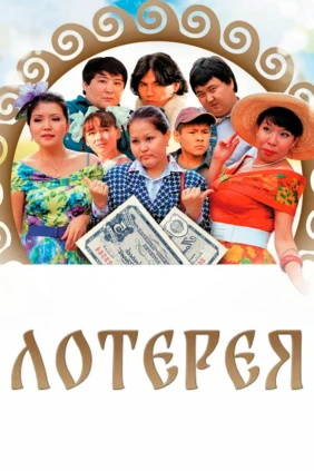Лотерея