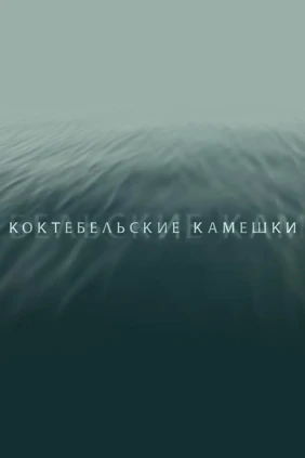 Коктебельские камешки