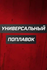 Универсальный поплавок