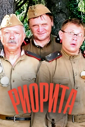 Риорита