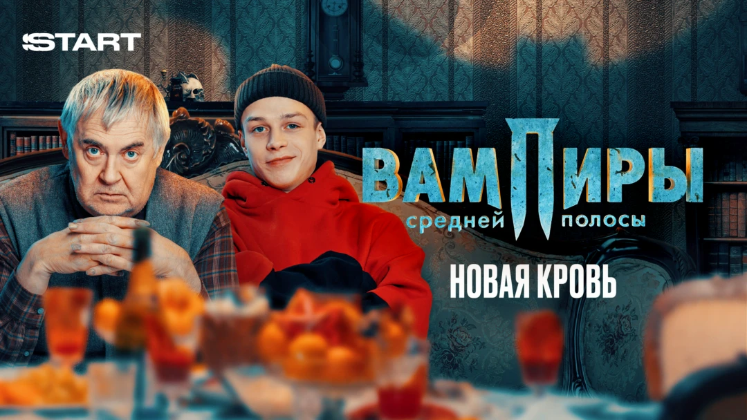 Фильм Вампиры средней полосы. Новая кровь