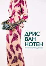 Дрис Ван Нотен