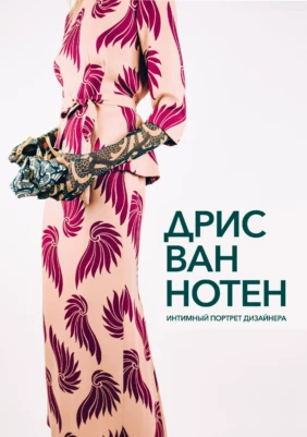 Дрис Ван Нотен