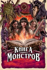 Книга монстров