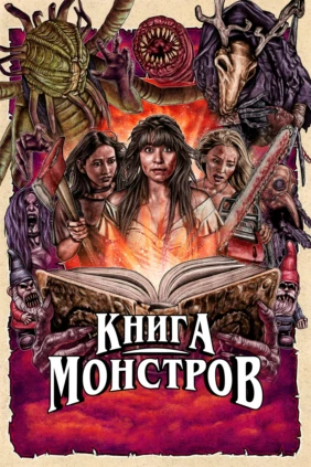 Книга монстров