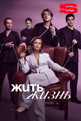 Жить жизнь