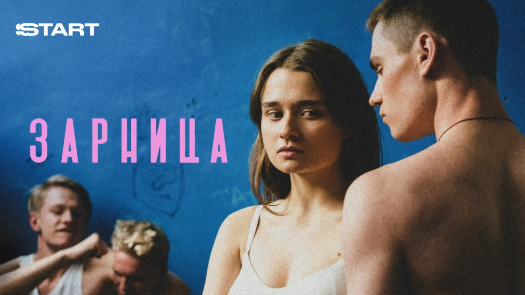 Фильм Зарница