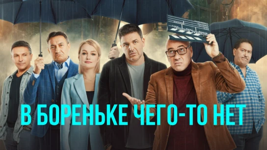 В Бореньке чего-то нет
