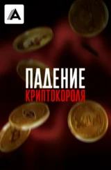 Падение криптокороля