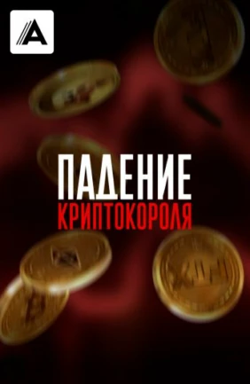 Падение криптокороля