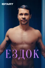 Ездок