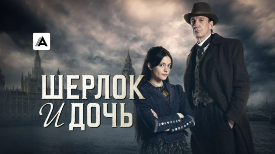 Шерлок и дочь