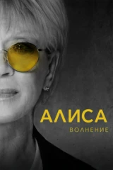 Алиса: Волнение