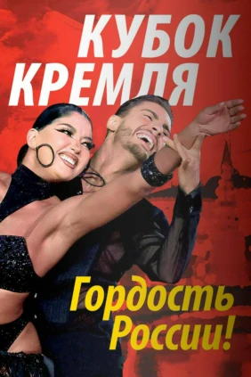 Кубок Кремля - Гордость России!