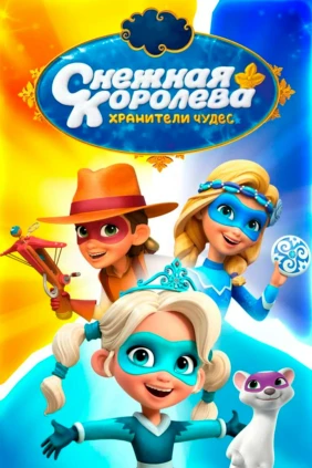 Снежная Королева: Хранители Чудес