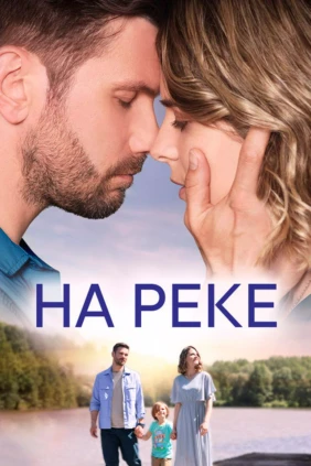 На реке