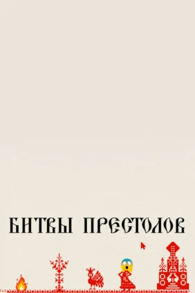Битва престолов