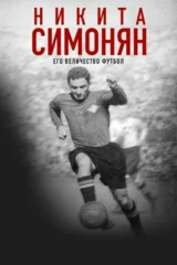 Никита Симонян. Его величество футбол