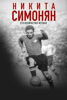 Никита Симонян. Его величество футбол