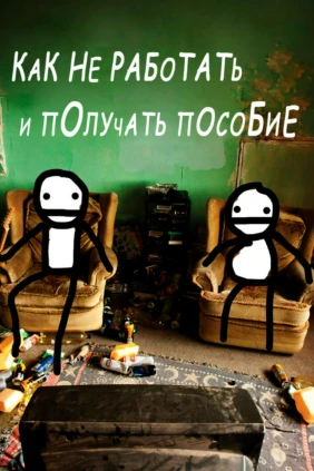 Как не работать и получать пособие