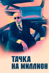 Тачка на миллион