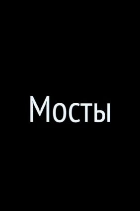 Мосты