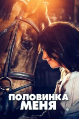 Половинка меня