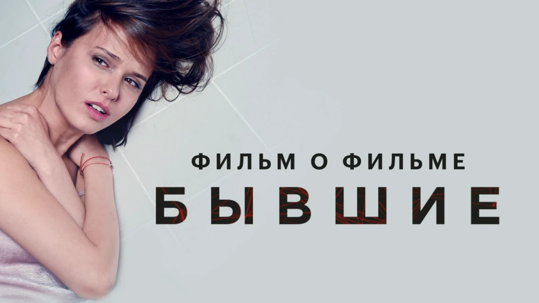 Сериал Бывшие. Фильм о фильме